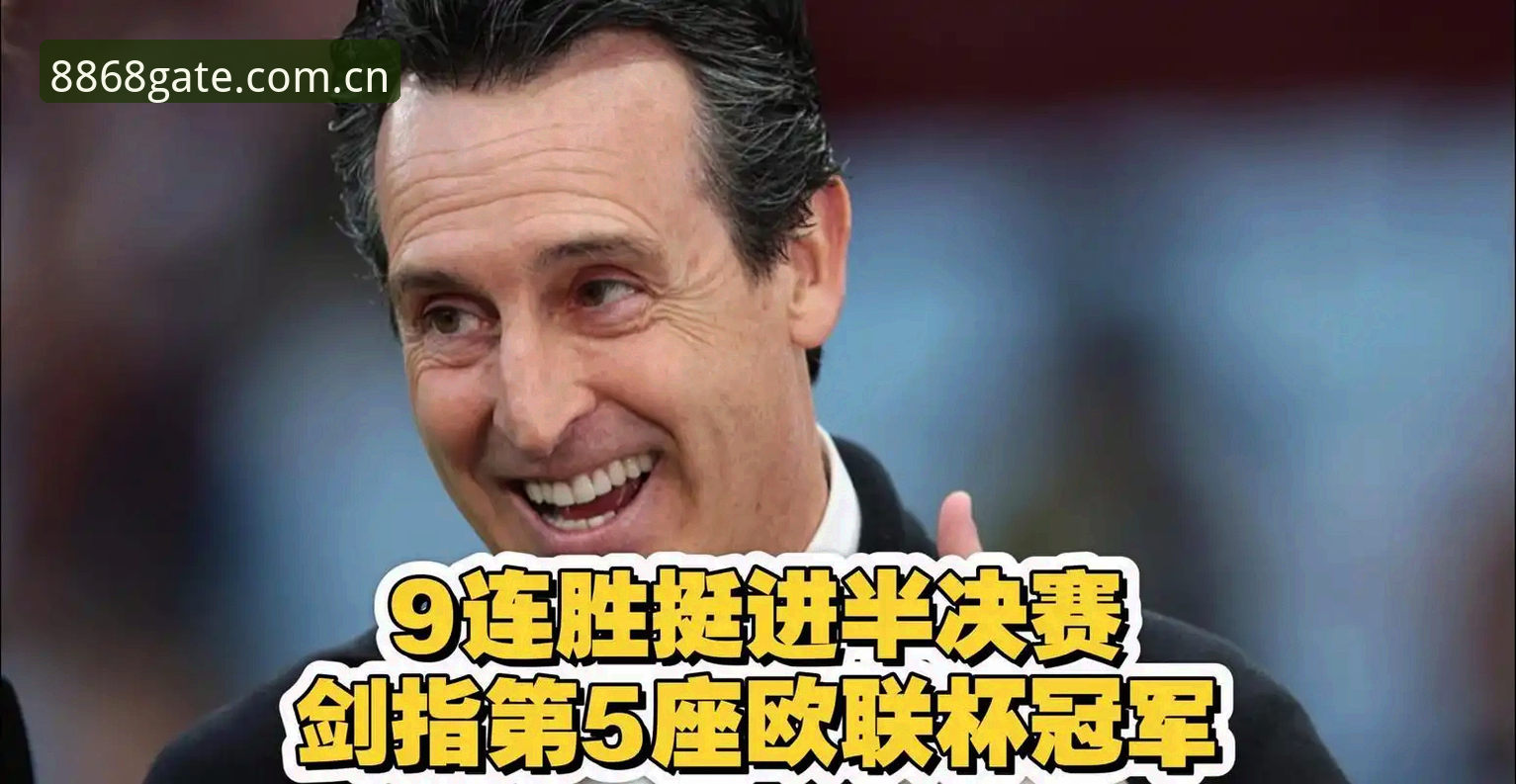 资深用户分享：埃梅里五冠封神，维拉3-0弗赖堡夺冠夜从8868APP看出的门道